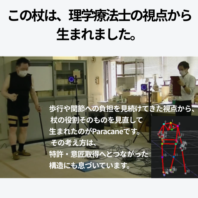 歩行解析を行うリハビリ現場。理学療法士が歩行や関節負荷を分析し、その視点からParacaneの杖が設計されたことを示している。
