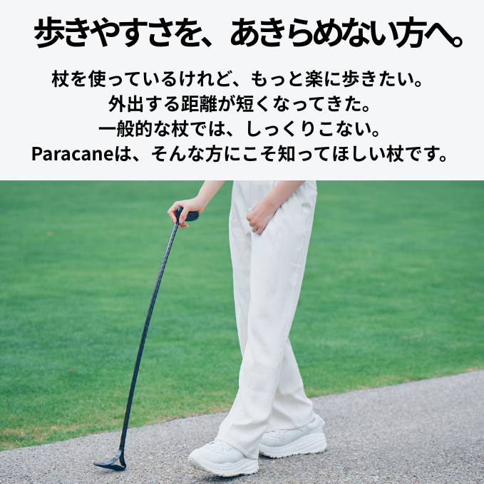公園の道をParacaneの杖で歩く人物。歩きやすさを求める人に向けた日常歩行のイメージ。